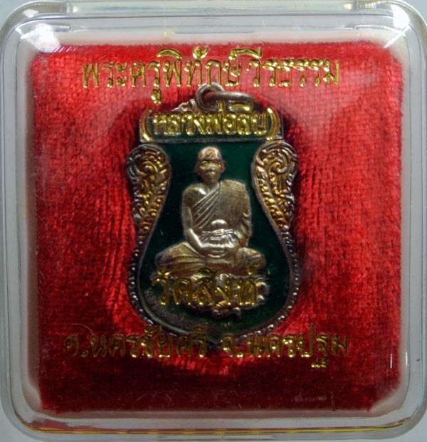 เหรียญเสมารุ่น 2 หลวงพ่อสืบวัดสิงห์ ลงยาเขียว