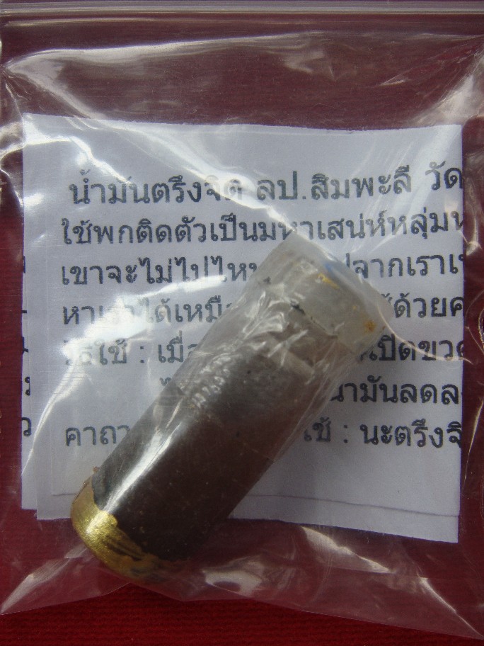 น้ำมันตรึงจืต หลวงปู่สิมพะลีอายุ117 ปี วัดป่าวิชัยรวมมิตร จ.เลย
