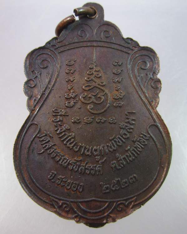 "เคาะเดียว"เหรียญพระครูจำรัส วัดสุวรรณรังสรรค์ ระยอง ปี๒๓