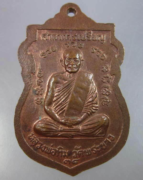 "เคาะเดียว"เหรียญพระพุทธวัดบางขะแยง หลังหลวงปู่ทิม วัดพระขาว อยุธยา ปี๓๘