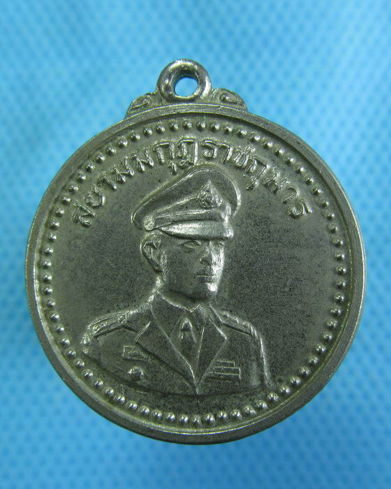 เหรียญสมเด็จพระบรมโอรสาธิราช สยามมกุฏราชกุมาร ..เริ่ม20บาท.(-21/11/56-31)