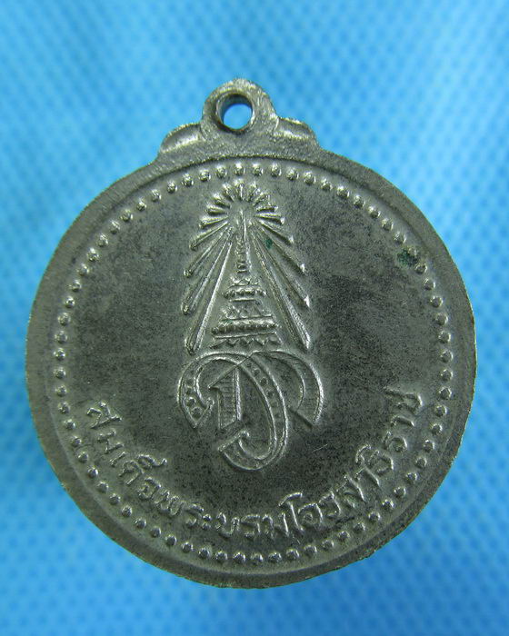 เหรียญสมเด็จพระบรมโอรสาธิราช สยามมกุฏราชกุมาร ..เริ่ม20บาท.(-21/11/56-31)