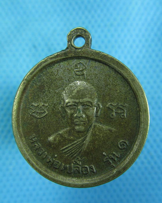 เหรียญหลวงพ่อสนอง วัดไผ่งาม จ.ปราจีนบุรี ปี 2514 รุ่น 1 ..เริ่ม20บาท.(-21/11/56-36)