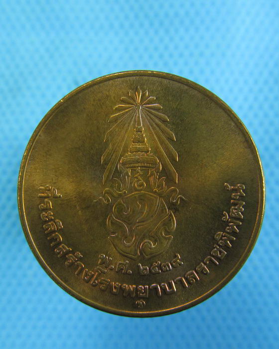 เหรียญในหลวง ที่ระลึกสร้างโรงพยาบาลราชพิพัฒน์..เริ่ม20บาท.(-21/11/56-37)