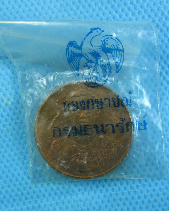 เหรียญในหลวง ที่ระลึกสร้างโรงพยาบาลราชพิพัฒน์..เริ่ม20บาท.(-21/11/56-37)