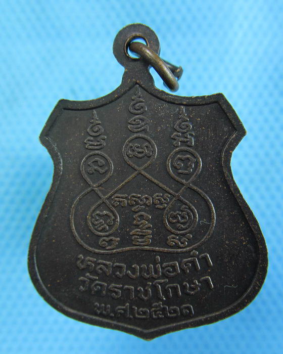 เหรียญหลวงพ่อดำ วัดราชโกษา ปี 2521 ..เริ่ม20บาท.(-21/11/56-39)