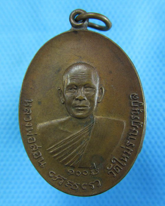 เหรียญหลวงพ่อสอน วัดใหม่ราษฎร์นุกูล รุ่น 100 ปี 2519..เริ่ม20บาท.(-21/11/56-41)