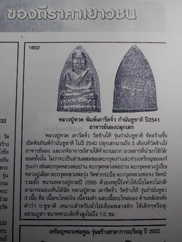 หลวงปู่ทวดจิ๋วกำนันชูชาติ วัดช้างไห้ อ.นองปลุกเศกปี41 3 เนื้อ 30 องค์