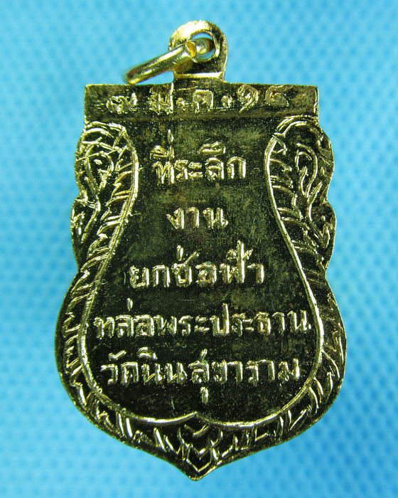 เหรียญพระพุทธชินราช ที่ระลึกงานยกช่อฟ้า วัดนินสุขาราม ปี2514..เริ่ม20บาท.(-21/11/56-51)
