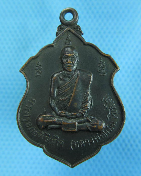 เหรียญพระครูอภัยพิริยกิจ(หลวงพ่อแม้น โฆสิโต) หลัง หลวงพ่อบุญรอด ปี21..เริ่ม20บาท.(-21/11/56-53)