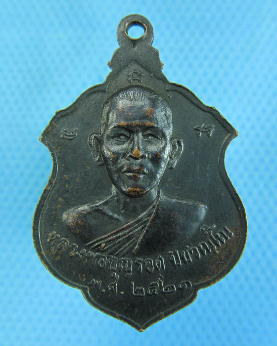 เหรียญพระครูอภัยพิริยกิจ(หลวงพ่อแม้น โฆสิโต) หลัง หลวงพ่อบุญรอด ปี21..เริ่ม20บาท.(-21/11/56-53)