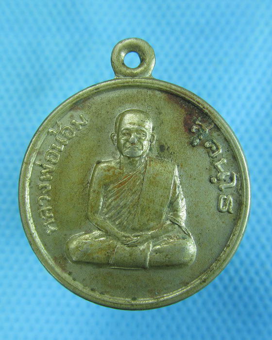 เหรียญหลวงพ่อน้อม ที่ระลึกในงานฉลองอุโบสถ ปี37 วัดหนองตะเม่ ..เริ่ม20บาท.(-21/11/56-54)