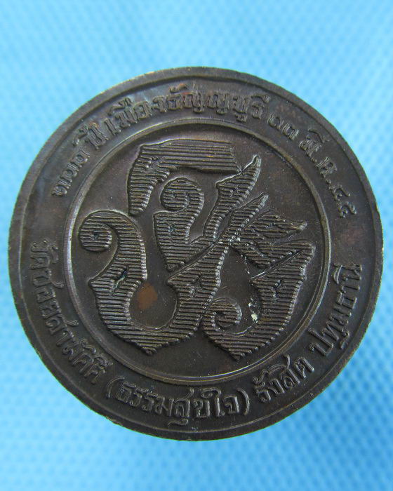 เหรียญ ร.5 ครบ 100 ปีเมืองธัญญบุรี ปี 2545 ..เริ่ม20บาท.(-21/11/56-56)