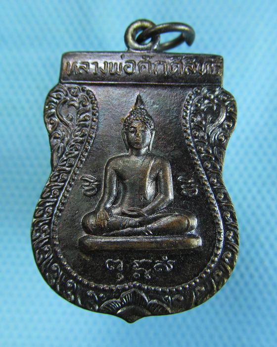 เหรียญหลวงพ่อศักดิ์สิทธิ์ -หลวงพ่อสาย วัดกระโจมทอง สมุทรสาคร..เริ่ม20บาท.(-21/11/56-57)