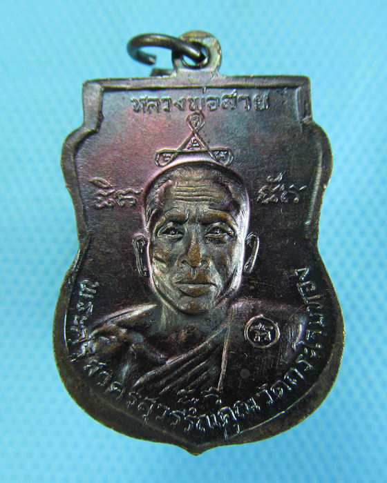 เหรียญหลวงพ่อศักดิ์สิทธิ์ -หลวงพ่อสาย วัดกระโจมทอง สมุทรสาคร..เริ่ม20บาท.(-21/11/56-57)