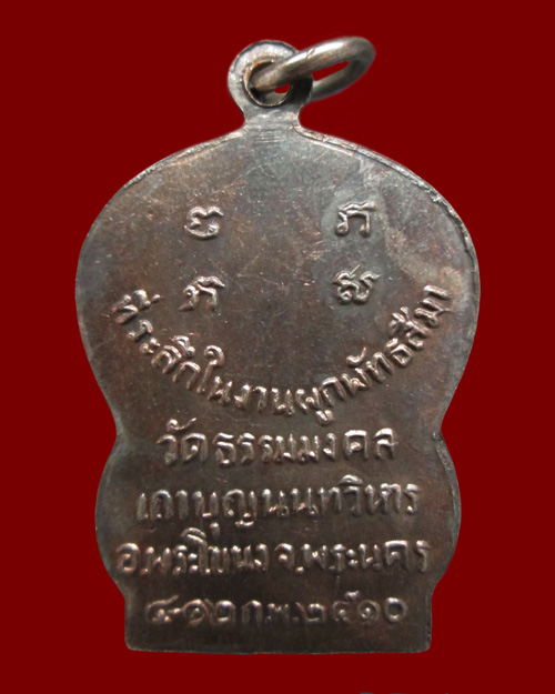 เหรียญเสมารุ่นแรกหลวงพ่อวิริยังค์ 3
