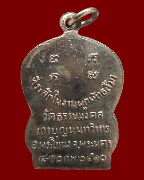เหรียญเสมารุ่นแรกหลวงพ่อวิริยังค์ 4
