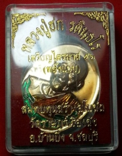 ไตรมาส๕๖ หลวงปู่ฮก วัดมาบลำบิด เนื้อทองชมพูลงยา หลังแบบ 250 ครับ