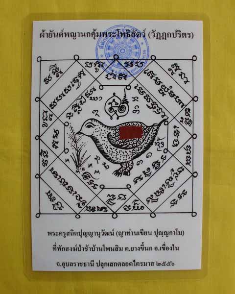 //คืนกำไรให้ลูกค้า//กระดาษยันต์พญานกคุ้ม ญาท่านเขียน ปุญฺญกาโม ป่าช้าโพนสิม จ.อุบลฯ ไตรมาส56 *33*