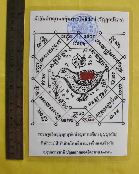 //คืนกำไรให้ลูกค้า//กระดาษยันต์พญานกคุ้ม ญาท่านเขียน ปุญฺญกาโม ป่าช้าโพนสิม จ.อุบลฯ ไตรมาส56 *33*