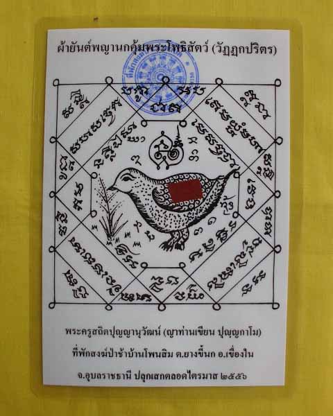 //คืนกำไรให้ลูกค้า//กระดาษยันต์พญานกคุ้ม ญาท่านเขียน ปุญฺญกาโม ป่าช้าโพนสิม จ.อุบลฯ ไตรมาส56 *34*