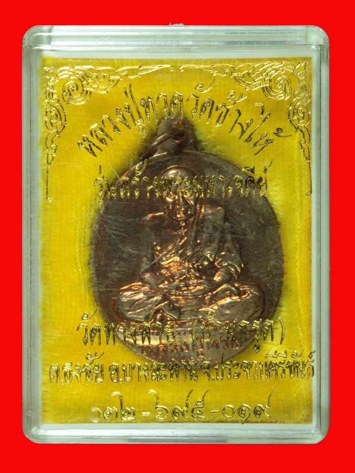 เหรียญหลวงปู่ทวด วัดช้างให้ รุ่นสร้างพระมหาเจดีย์ วัดทางสาย(บ้านกรูด)จ.ประจวบคีรีขันธ์ ปี ๒๕๓๖