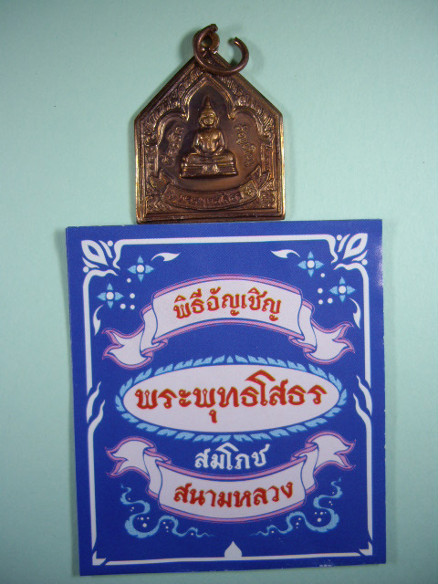 เหรียญหลวงพ่อโสธร พิธีอัญเชิญสมโภช ณ ท้องสนามหลวง เนื้อกะไหล่นาค