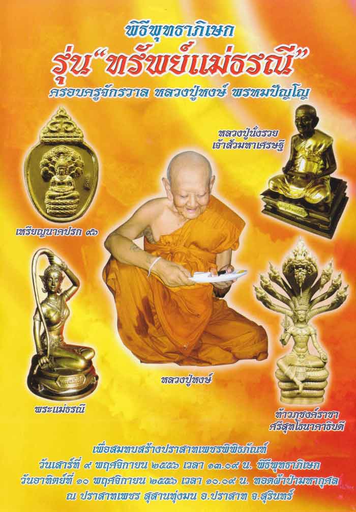 เนื้อทองคำ หลวงปู่หงษ์ รุ่น"ทรัพย์แม่ธรณี" กรรมการ เบอร์ 16