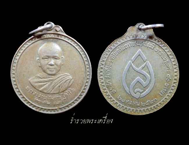 หลวงพ่อสมชาย วัดเขาสุกิม ที่ระลึกสมเด็จพระศรีนครินทราบรมราชชนนี พระชนมายุครบ 80 พรรษา อัลปาก้า ปี 23