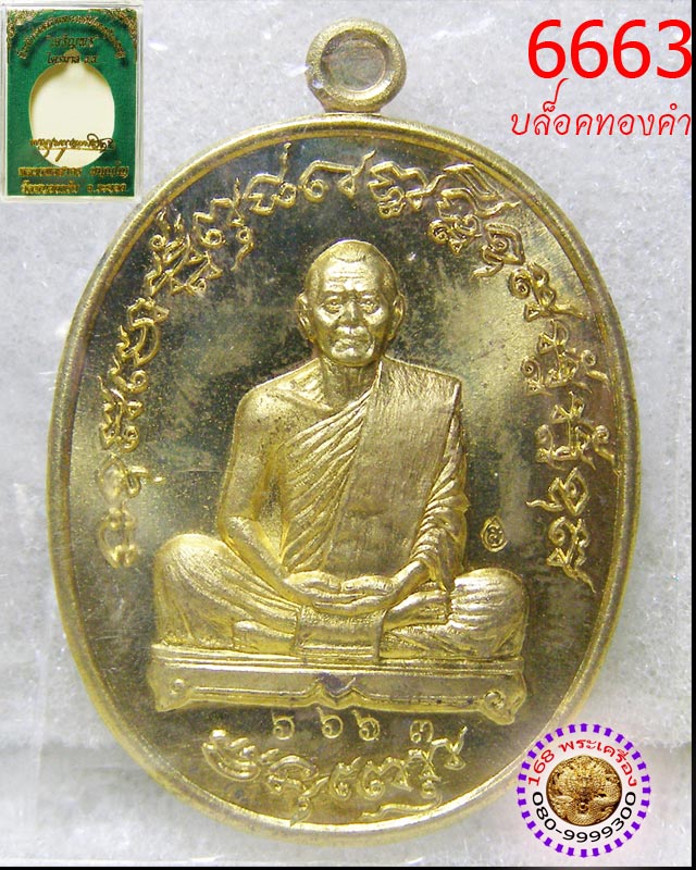 เหรียญเจริญพร ไตรมาส 55 บล็อคทองคำ เนื้อทองระฆัง หลวงพ่อสาคร วัดหนองกรับ หมายเลข 6663