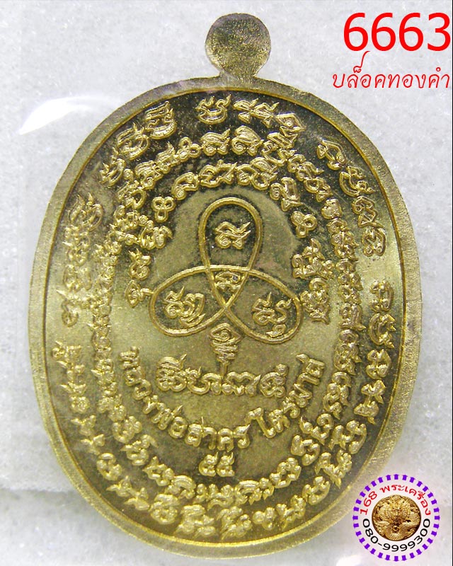 เหรียญเจริญพร ไตรมาส 55 บล็อคทองคำ เนื้อทองระฆัง หลวงพ่อสาคร วัดหนองกรับ หมายเลข 6663