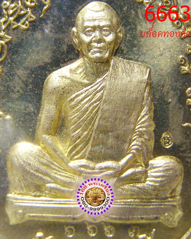 เหรียญเจริญพร ไตรมาส 55 บล็อคทองคำ เนื้อทองระฆัง หลวงพ่อสาคร วัดหนองกรับ หมายเลข 6663