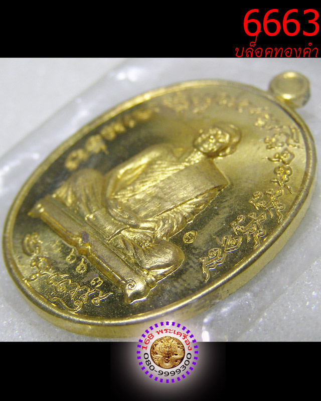 เหรียญเจริญพร ไตรมาส 55 บล็อคทองคำ เนื้อทองระฆัง หลวงพ่อสาคร วัดหนองกรับ หมายเลข 6663