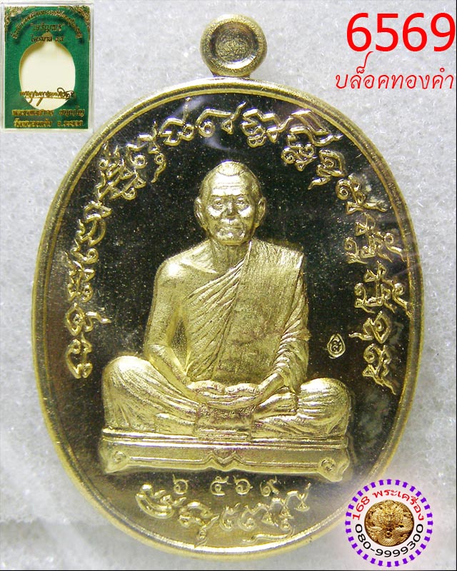 เหรียญเจริญพร ไตรมาส 55 บล็อคทองคำ เนื้อทองระฆัง หลวงพ่อสาคร วัดหนองกรับ หมายเลข 6569