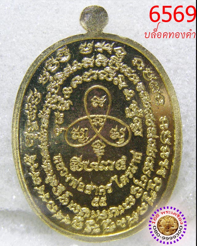 เหรียญเจริญพร ไตรมาส 55 บล็อคทองคำ เนื้อทองระฆัง หลวงพ่อสาคร วัดหนองกรับ หมายเลข 6569