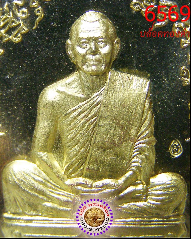 เหรียญเจริญพร ไตรมาส 55 บล็อคทองคำ เนื้อทองระฆัง หลวงพ่อสาคร วัดหนองกรับ หมายเลข 6569