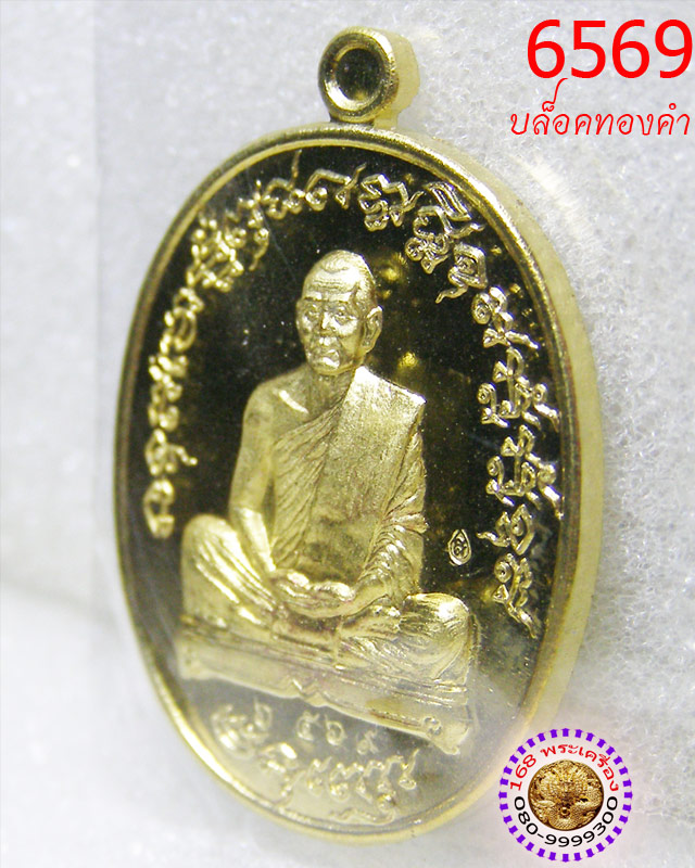เหรียญเจริญพร ไตรมาส 55 บล็อคทองคำ เนื้อทองระฆัง หลวงพ่อสาคร วัดหนองกรับ หมายเลข 6569