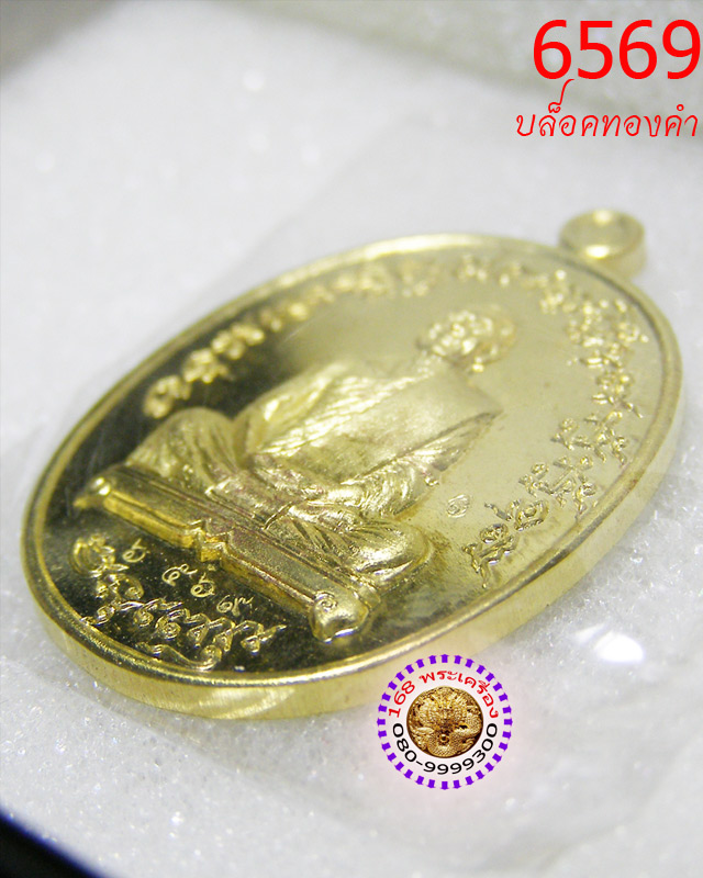 เหรียญเจริญพร ไตรมาส 55 บล็อคทองคำ เนื้อทองระฆัง หลวงพ่อสาคร วัดหนองกรับ หมายเลข 6569