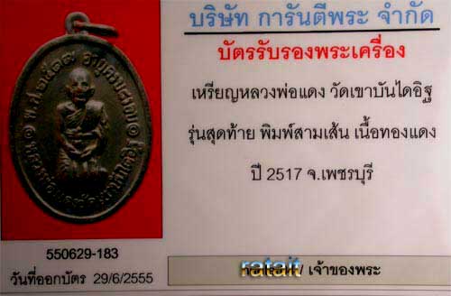 >เหรียญคุกเข่า หลวงพ่อแดง วัดเขาบันไดอิฐ พิมพ์ สามเส้น นิยม เนื้อทองแดง ปี 2517 สภาพสวยแชมป์