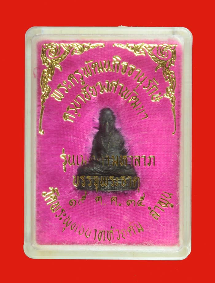พระรูปเหมือนบรรจุพระธาตุ ครูบาชัยวงศาพัฒนา วัดพระพุทธบาทห้วยต้ม ลำพูน 