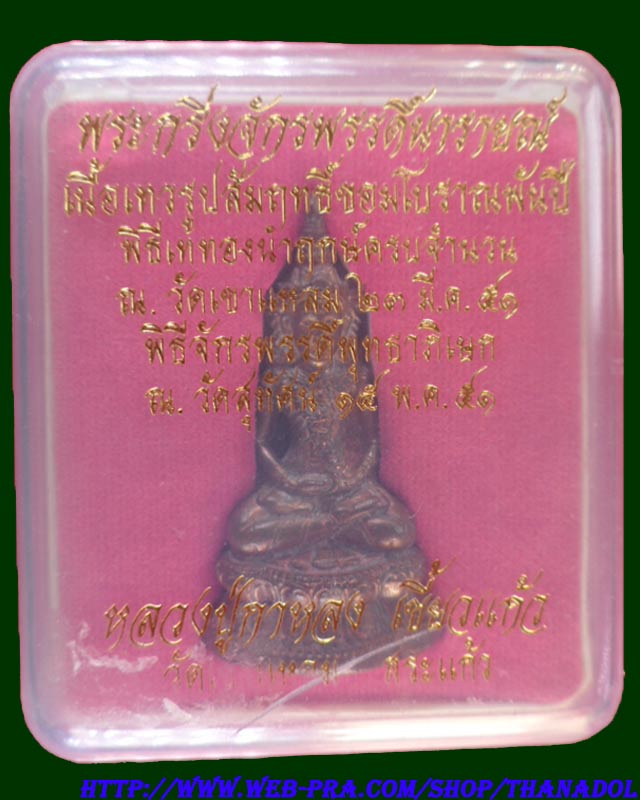 พระกริ่งจักรพรรดินารายณ์ หลวงปู่กาหลงเขี้ยวแก้ว วัดเขาแหลม จ.สระแก้ว เนื้อเทวรูปขอมโบราณพันปี มีโค๊ด