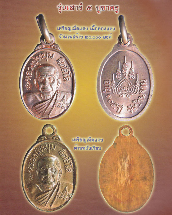 *เคาะแรก*เหรียญเม็ดแตง หลวงปู่หมุน รุ่น เสาร์ ๕ บูชาครู เนื้อทองแดง บล๊อคนิยม ปี ๒๕๔๓(๑๕)
