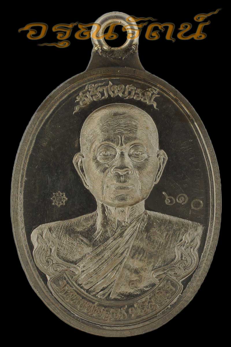 หลวงพ่อคูณ เหรียญห่วงเชื่อม รุ่นสร้างบารมี ๙๐ เนื้ออัลปาก้า หมายเลข ๖๑๐