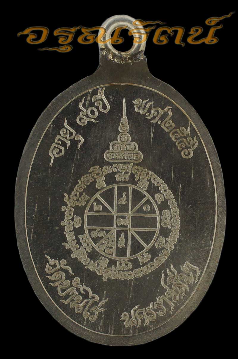 หลวงพ่อคูณ เหรียญห่วงเชื่อม รุ่นสร้างบารมี ๙๐ เนื้ออัลปาก้า หมายเลข ๖๑๐