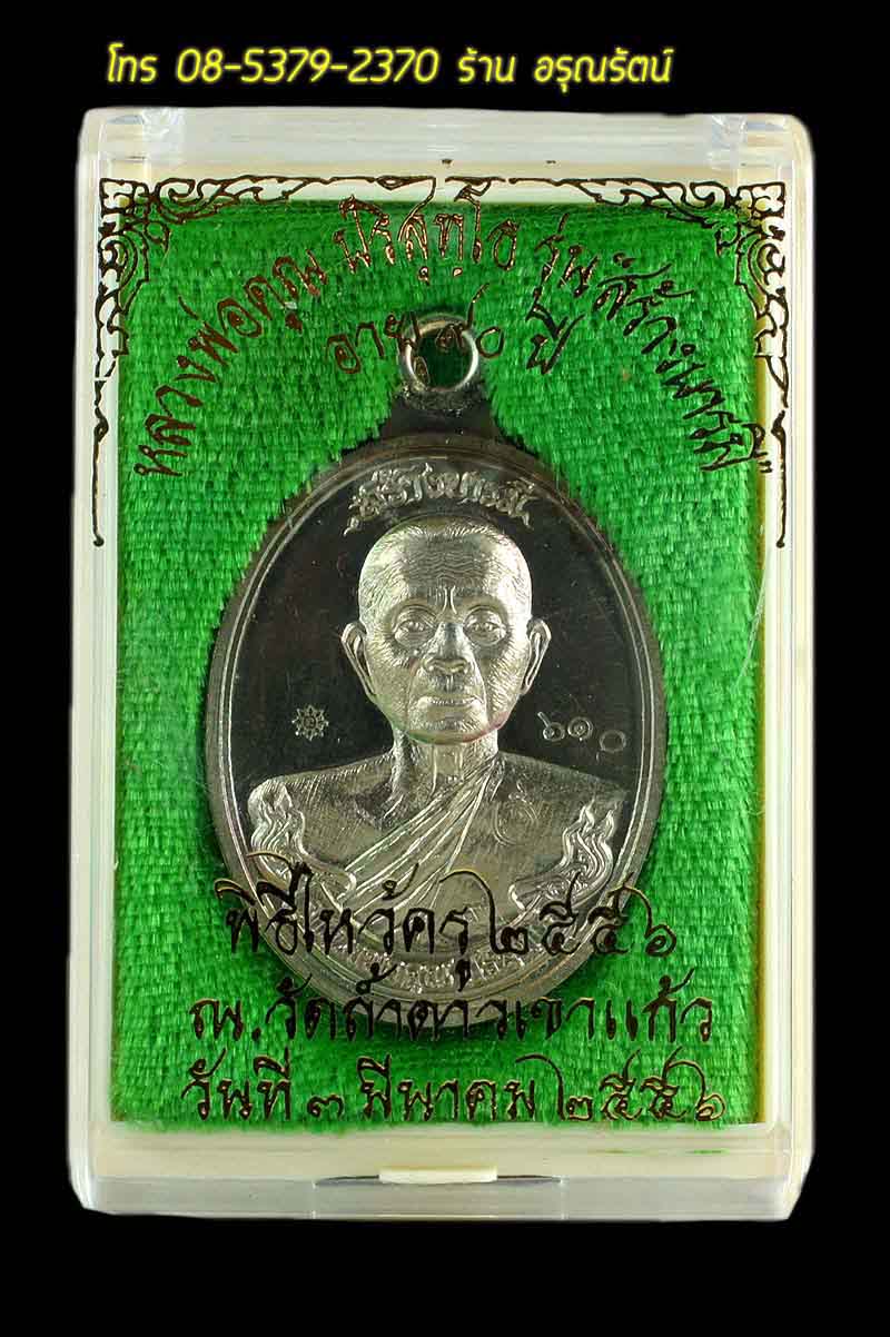 หลวงพ่อคูณ เหรียญห่วงเชื่อม รุ่นสร้างบารมี ๙๐ เนื้ออัลปาก้า หมายเลข ๖๑๐