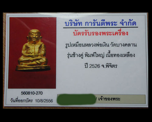 หลวงพ่อเงิน รุ่นช้างคู่ วัดท้ายน้ำ ปี 2526 พิมพ์ใหญ่นิยม + กล่องเดิม + บัตรรับรอง สวยงามมากครับ