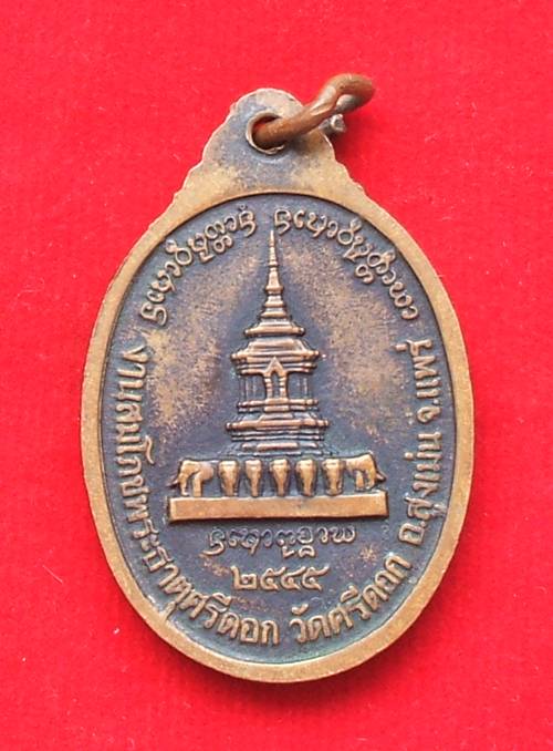 เหรียญครูบาสมจิต จิตฺตคุตฺโต วัดสะแล่ง อ.ลอง จ.แพร่ เคาะเดียวครับ
