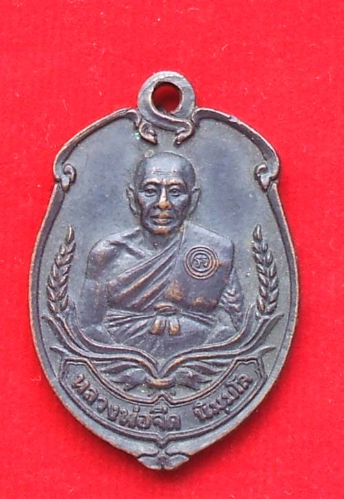 เหรียญหลวงพ่อจืด นิมฺมโล สวนปฏิบัติธรรมโพธิเศรษฐี ต.บ่อพลับ อ.เมือง จ.นครปฐม เคาะเดียวครับ