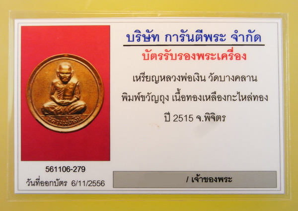 บัตรรับประกันพระแท้
