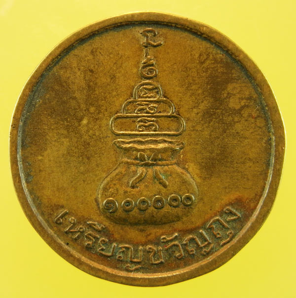 เหรียญขวัญถุง หลวงพ่อเงิน วัดบางคลาน ปี2515 